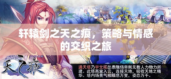 軒轅劍之天之痕，策略與情感的交織之旅