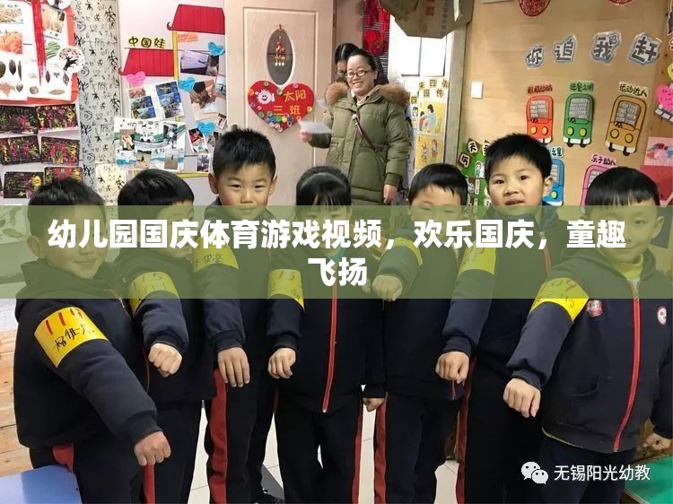 幼兒園國慶體育游戲視頻，歡樂國慶，童趣飛揚