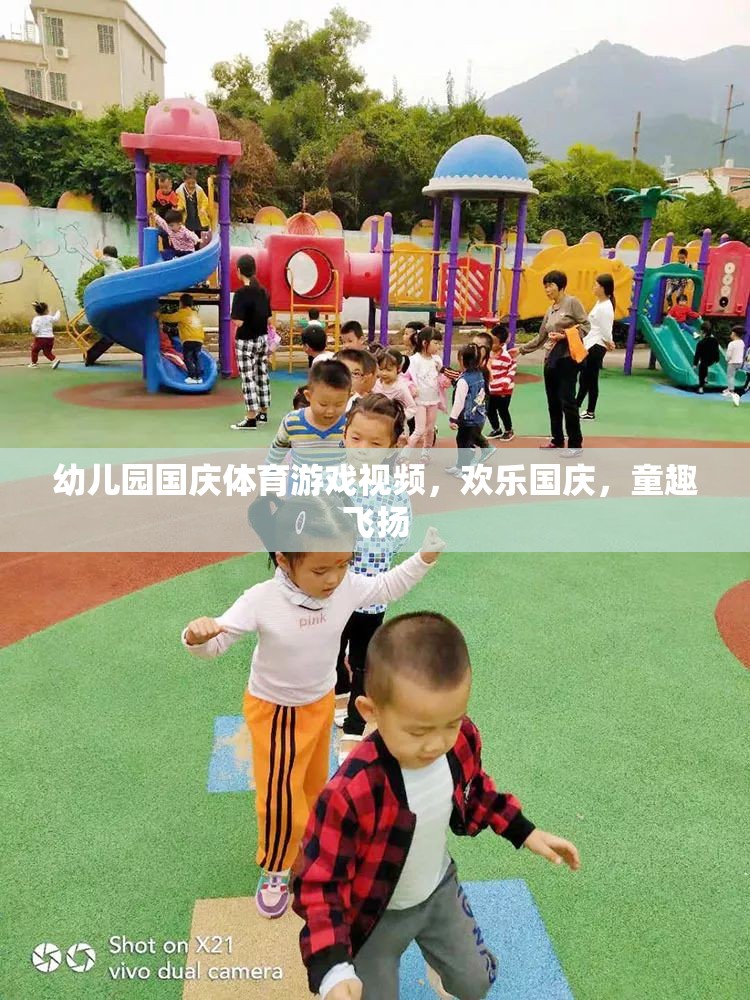 國慶童趣盛宴，幼兒園歡樂體育游戲視頻