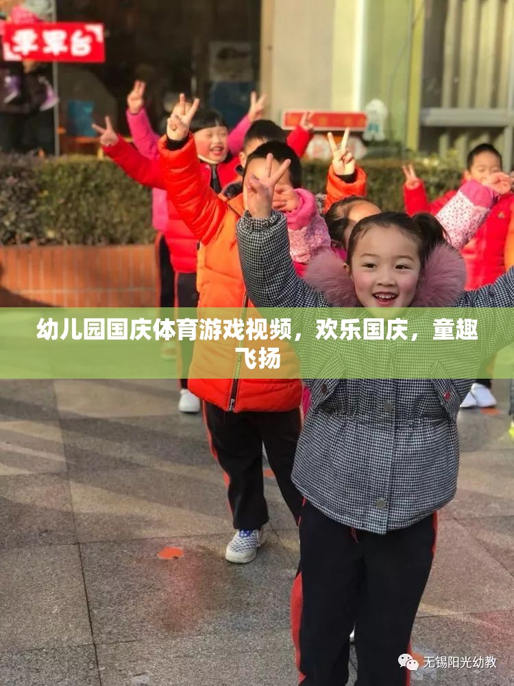 幼兒園國慶體育游戲視頻，歡樂國慶，童趣飛揚