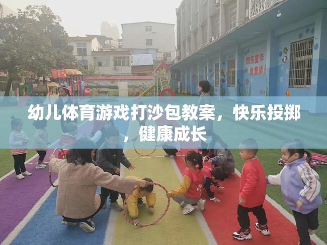 快樂投擲，健康成長——幼兒體育游戲打沙包教案