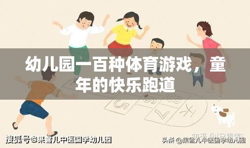 幼兒園一百種體育游戲，童年的快樂跑道