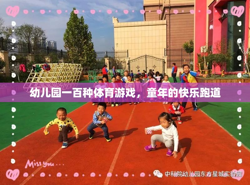 幼兒園一百種體育游戲，童年的快樂跑道