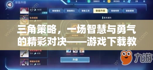 智慧與勇氣的碰撞，三角策略游戲下載教程全解析