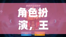 角色扮演，王者榮耀排位的榮耀之旅