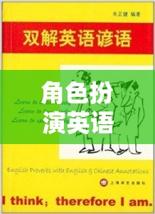 角色扮演英語，解鎖語言學(xué)習(xí)的趣味新篇章