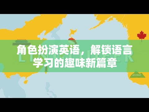 角色扮演英語，解鎖語言學(xué)習(xí)的趣味新篇章