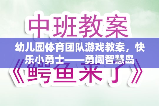 快樂(lè)小勇士，勇闖智慧島——幼兒園體育團(tuán)隊(duì)游戲教案  第3張