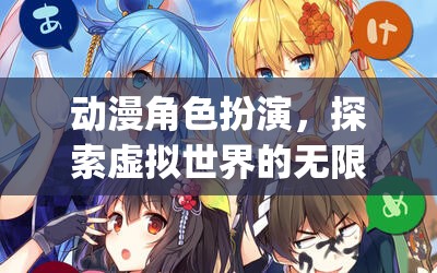 動漫角色扮演，探索虛擬世界的無限可能——Anime Role-Playing Game (ARGP) 深度解析