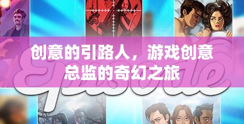 創(chuàng)意的引路人，游戲創(chuàng)意總監(jiān)的奇幻之旅