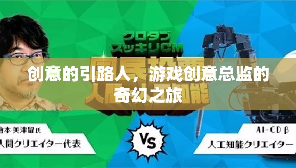 創(chuàng)意的引路人，游戲創(chuàng)意總監(jiān)的奇幻之旅