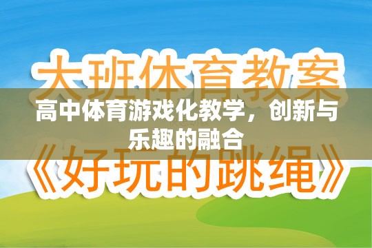 高中體育游戲化教學，創(chuàng)新與樂趣的完美融合