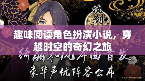 時(shí)空穿越，趣味閱讀角色扮演的奇幻之旅