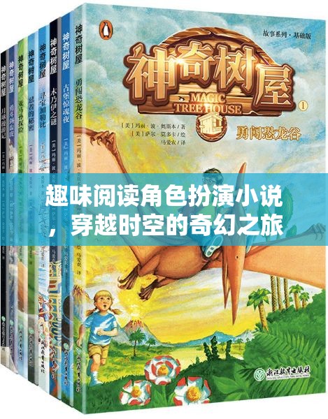 時(shí)空穿越，趣味閱讀角色扮演的奇幻之旅