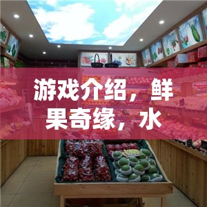 游戲介紹，鮮果奇緣，水果店開業(yè)營(yíng)銷大作戰(zhàn)