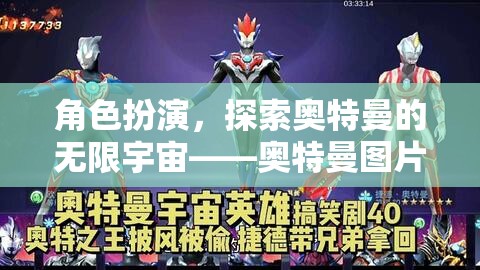 探索無限宇宙，奧特曼圖片大全角色扮演游戲