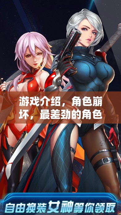 游戲崩壞，角色扮演的最低谷