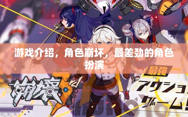 游戲崩壞，角色扮演的最低谷