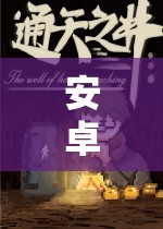 奇幻之旅，安卓角色扮演游戲中的未知世界探索