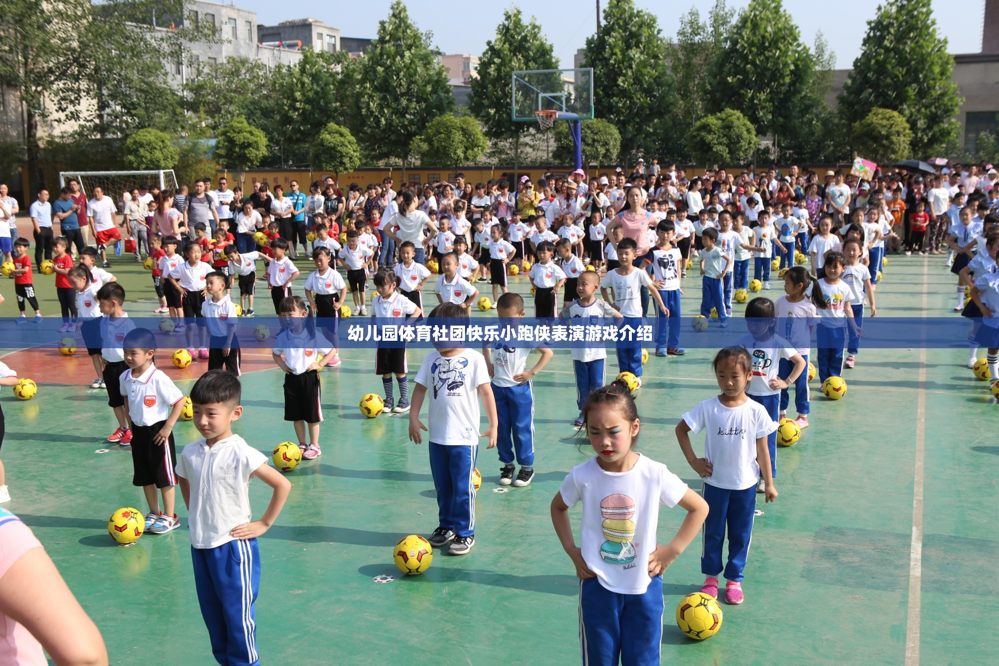 快樂小跑俠，幼兒園體育社團的精彩表演游戲