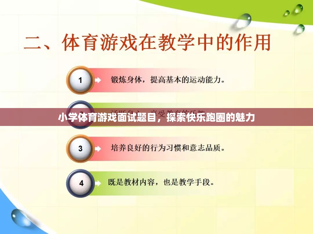 探索快樂跑圈，小學(xué)體育游戲面試中的魅力與挑戰(zhàn)