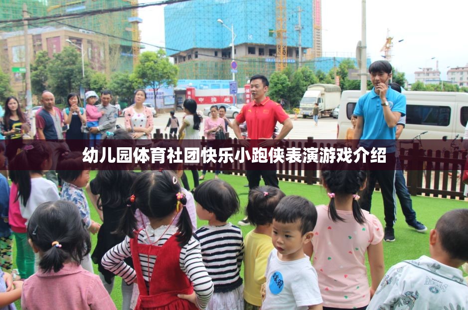 快樂小跑俠，幼兒園體育社團的精彩表演游戲