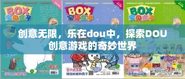 探索DOU創(chuàng)意游戲的奇妙世界，創(chuàng)意無限，樂在其中