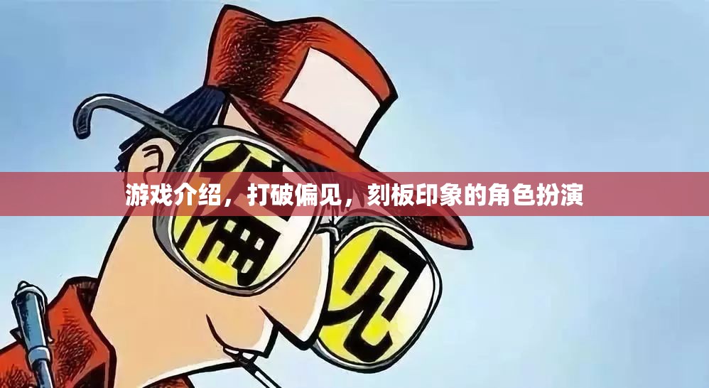 打破偏見(jiàn)與刻板印象，角色扮演的奇妙之旅