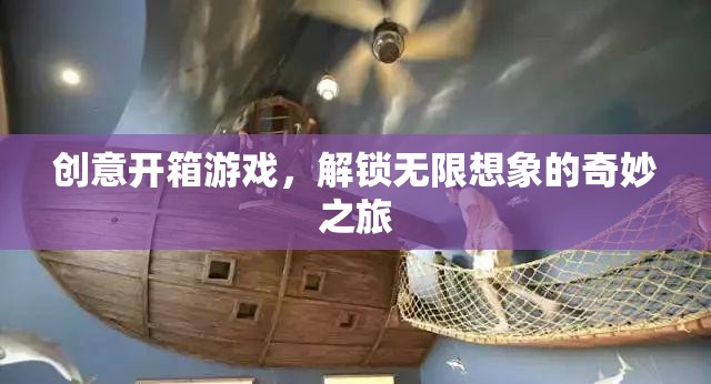 創(chuàng)意開箱，解鎖無限想象的奇妙游戲之旅  第2張