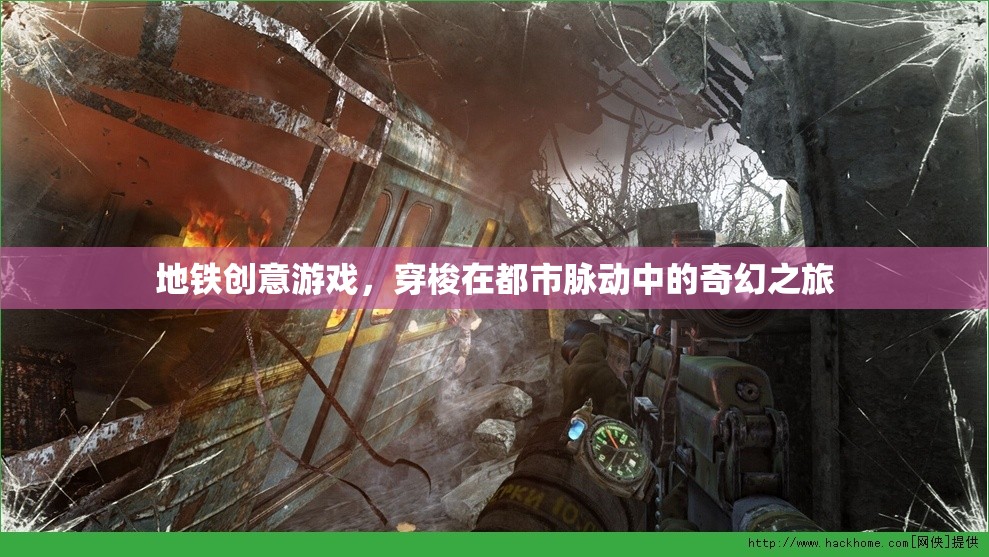 地鐵奇幻之旅，穿梭在都市脈動中的創(chuàng)意游戲