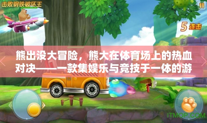 熊出沒大冒險，熊大在體育場上的熱血對決