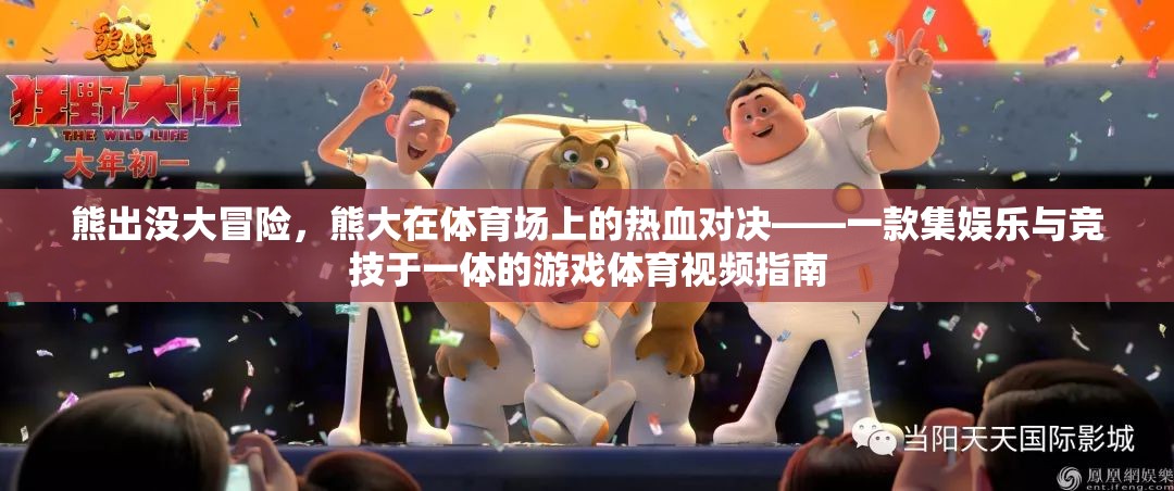 熊出沒大冒險，熊大在體育場上的熱血對決