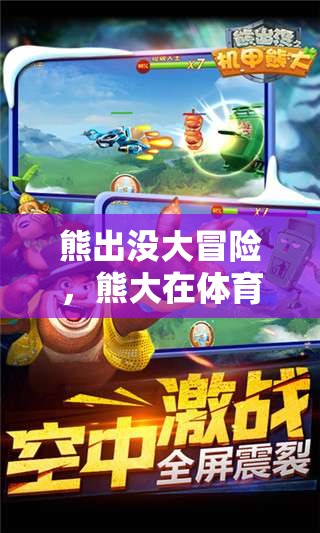 熊出沒大冒險，熊大在體育場上的熱血對決