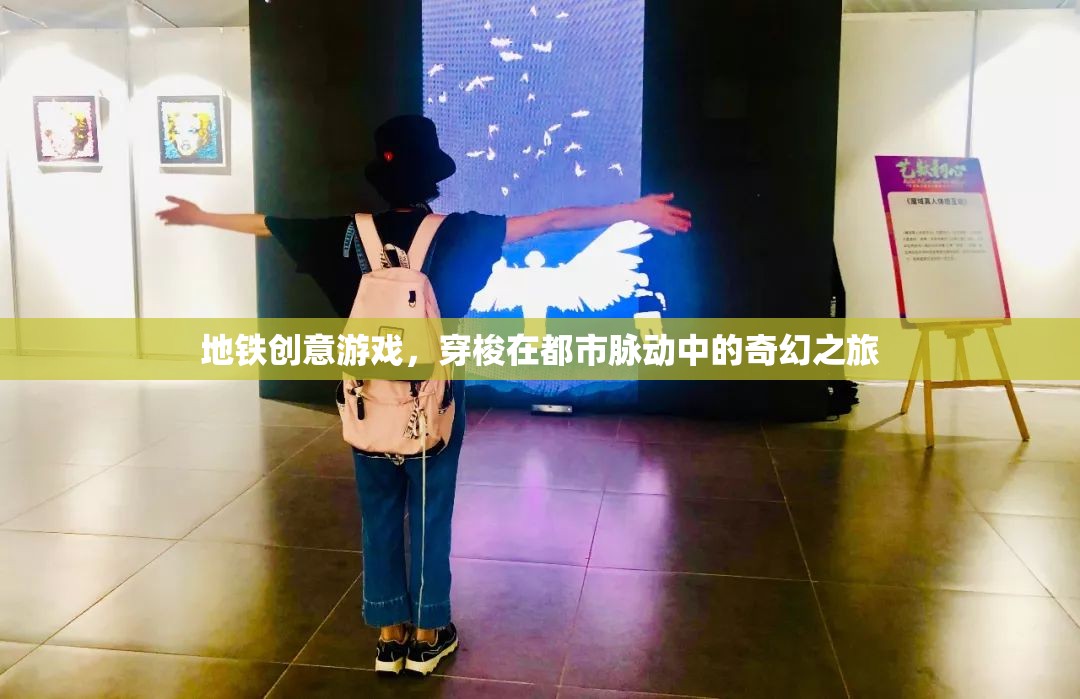 地鐵奇幻之旅，穿梭在都市脈動中的創(chuàng)意游戲