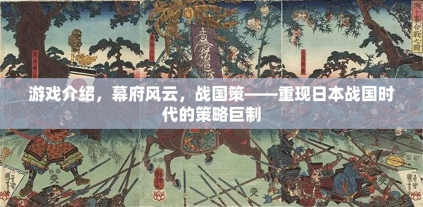 重現(xiàn)日本戰(zhàn)國風(fēng)云，幕府風(fēng)云策略巨制