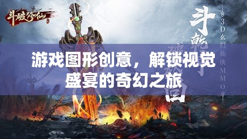 游戲圖形創(chuàng)意，解鎖視覺盛宴的奇幻之旅