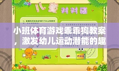 激發(fā)幼兒運動潛能的趣味之旅，小班體育游戲乖乖狗教案