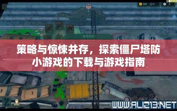 策略與驚悚交織，僵尸塔防小游戲下載與攻略指南