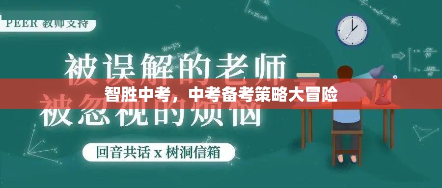 智取中考，中考備考策略的冒險(xiǎn)之旅  第1張