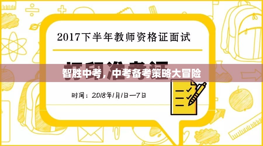 智取中考，中考備考策略的冒險(xiǎn)之旅  第2張