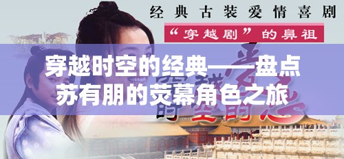 穿越時空的經(jīng)典，蘇有朋熒幕角色之旅
