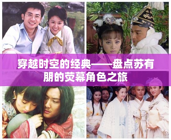 穿越時空的經(jīng)典，蘇有朋熒幕角色之旅