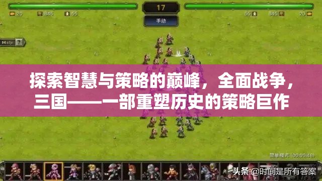 重塑歷史，全面戰(zhàn)爭三國——智慧與策略的巔峰