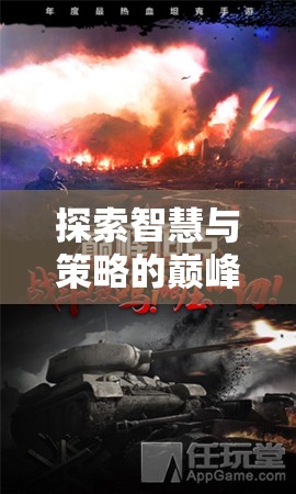 重塑歷史，全面戰(zhàn)爭三國——智慧與策略的巔峰