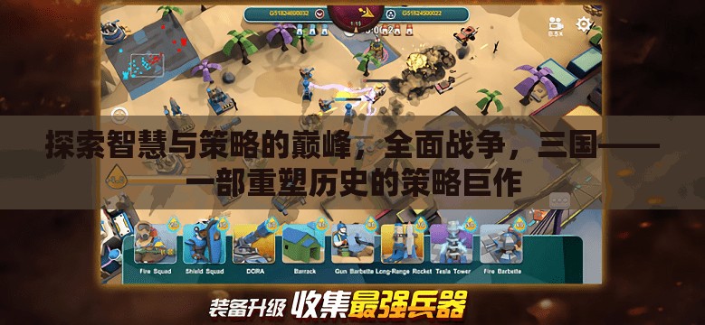 重塑歷史，全面戰(zhàn)爭三國——智慧與策略的巔峰