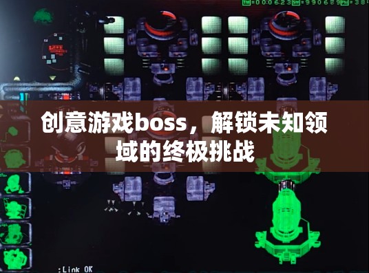 解鎖未知領域的終極挑戰(zhàn)，創(chuàng)意游戲boss的震撼登場