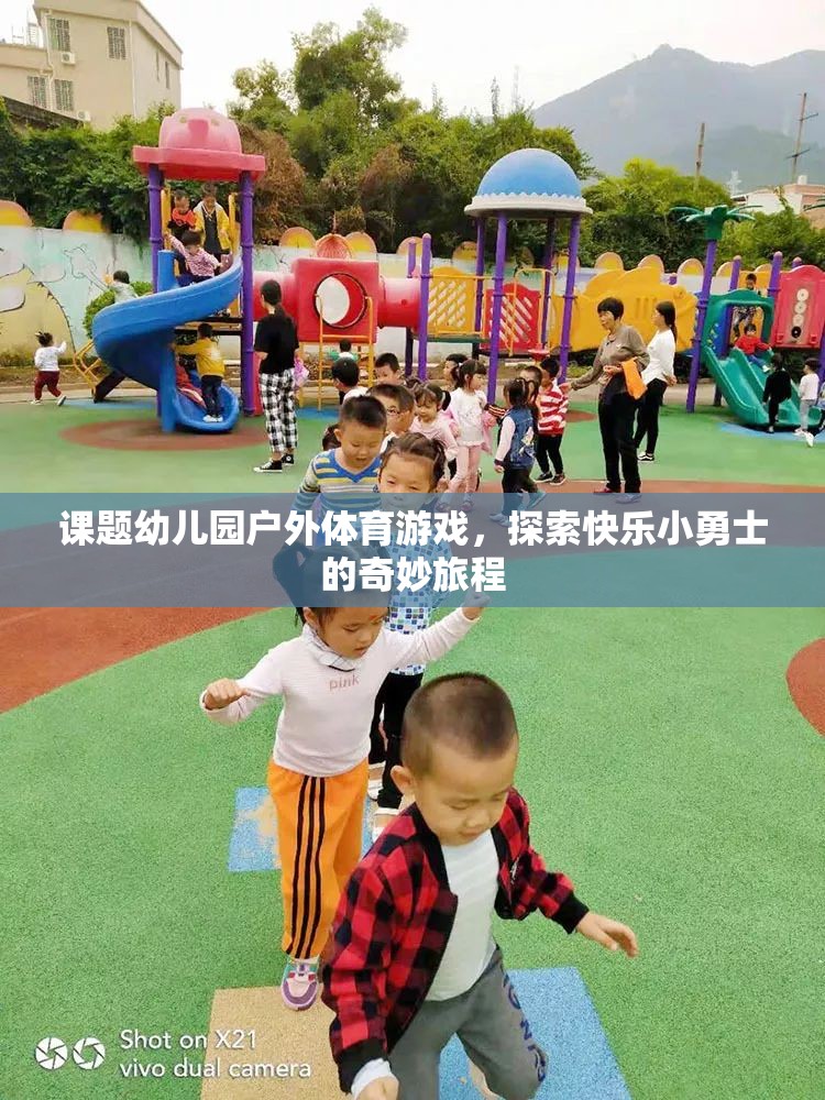 探索快樂小勇士的奇妙旅程，幼兒園戶外體育游戲  第3張