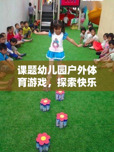 探索快樂小勇士的奇妙旅程，幼兒園戶外體育游戲  第2張