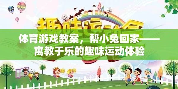 幫小兔回家——寓教于樂的趣味運動體驗