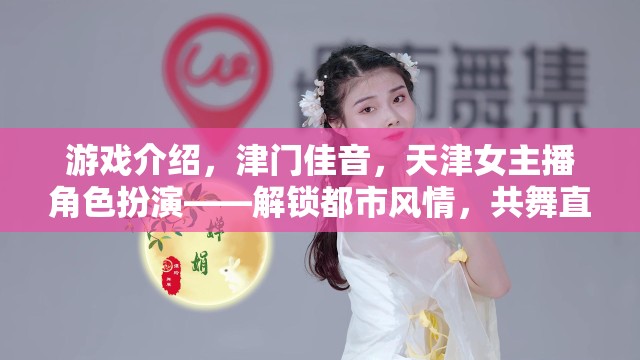 游戲介紹，津門佳音，天津女主播角色扮演——解鎖都市風(fēng)情，共舞直播新章